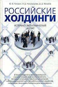Российские холдинги Историко-экономический аспект Издательство: Нестор-История, 2006 г Твердый переплет, 296 стр ISBN 5-98187-132-6 Тираж: 1000 экз Формат: 60x84/16 (~143х205 мм) инфо 7078h.