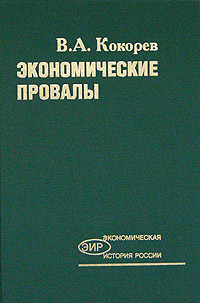 Экономические провалы Серия: Экономическая история России инфо 7080h.