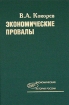Экономические провалы Серия: Экономическая история России инфо 7080h.