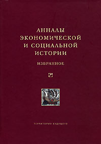 Анналы экономической и социальной истории Избранное Серия: Университетская библиотека Александра Погорельского инфо 7083h.