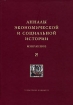 Анналы экономической и социальной истории Избранное Серия: Университетская библиотека Александра Погорельского инфо 7083h.
