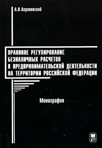 Правовое регулирование безналичных расчетов в предпринимательской деятельности на территории Российской Федерации Монография 2005 г Мягкая обложка, 128 стр ISBN 5-21105-119-X Тираж: 1000 экз инфо 7088h.