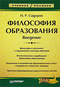 Философия образования Введение Серия: Учебное пособие инфо 7090h.