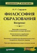 Философия образования Введение Серия: Учебное пособие инфо 7090h.