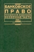 Банковское право Российской Федерации Особенная часть Том 1 Серия: Institutiones инфо 7110h.