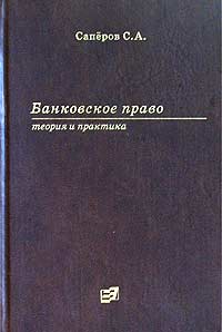 Банковское право Теория и практика Издательство: Экономика, 2003 г Твердый переплет, 640 стр ISBN 5-282-02249-4 Тираж: 3000 экз Формат: 60x90/16 (~145х217 мм) инфо 7115h.