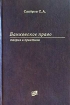 Банковское право Теория и практика Издательство: Экономика, 2003 г Твердый переплет, 640 стр ISBN 5-282-02249-4 Тираж: 3000 экз Формат: 60x90/16 (~145х217 мм) инфо 7115h.