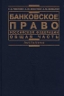 Банковское право Российской Федерации Общая часть Серия: Institutiones инфо 7116h.