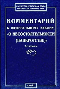 Комментарий к Федеральному закону "О несостоятельности (банкротстве)" и дополненное Автор Марина Телюкина инфо 7119h.