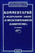 Комментарий к Федеральному закону "О несостоятельности (банкротстве)" и дополненное Автор Марина Телюкина инфо 7119h.