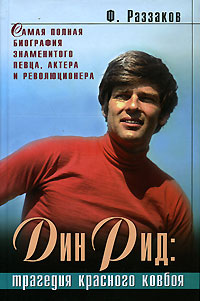 Дин Рид: трагедия красного ковбоя 2006 г ISBN 5-699-17160-6 инфо 7122h.