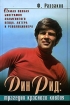 Дин Рид: трагедия красного ковбоя 2006 г ISBN 5-699-17160-6 инфо 7122h.