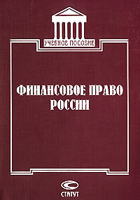 Финансовое право России Учебное пособие Издательство: Статут Мягкая обложка, 368 стр ISBN 5-8354-0076-4 Тираж: 3000 экз Формат: 60x84/16 (~143х205 мм) инфо 7133h.