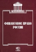 Финансовое право России Учебное пособие Издательство: Статут Мягкая обложка, 368 стр ISBN 5-8354-0076-4 Тираж: 3000 экз Формат: 60x84/16 (~143х205 мм) инфо 7133h.