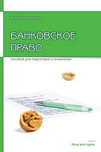 Банковское право Пособие для подготовки к экзаменам Серия: Хочу все сдать! инфо 7145h.