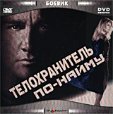 Телохранитель по-найму Формат: MPEG4 Дистрибьютор: Top Industry Закадровый перевод Лицензионные товары Характеристики видеоносителей 1995 г , 96 мин , США Vidmark инфо 7147h.