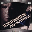 Телохранитель по-найму Формат: MPEG4 Дистрибьютор: Top Industry Закадровый перевод Лицензионные товары Характеристики видеоносителей 1995 г , 96 мин , США Vidmark инфо 7147h.