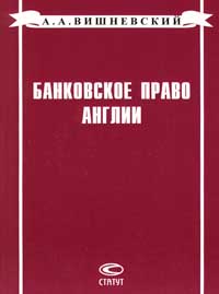 Банковское право Англии Издательство: Статут Мягкая обложка, 300 стр ISBN 5-8354-0027-6 Тираж: 5000 экз Формат: 84x104/32 (~220x240 мм) инфо 7151h.