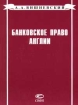 Банковское право Англии Издательство: Статут Мягкая обложка, 300 стр ISBN 5-8354-0027-6 Тираж: 5000 экз Формат: 84x104/32 (~220x240 мм) инфо 7151h.