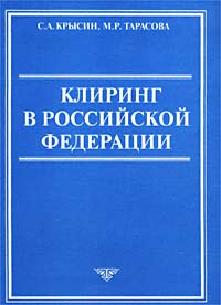 Клиринг в Российской Федерации Издательство: Профобразование, 2003 г Мягкая обложка, 120 стр ISBN 5-94297-045-9 Тираж: 1000 экз Формат: 60x84/16 (~143х205 мм) инфо 7154h.