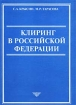 Клиринг в Российской Федерации Издательство: Профобразование, 2003 г Мягкая обложка, 120 стр ISBN 5-94297-045-9 Тираж: 1000 экз Формат: 60x84/16 (~143х205 мм) инфо 7154h.