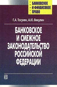Банковское и смежное законодательство Российской Федерации Серия: Банковское и финансовое право инфо 7157h.