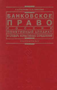 Банковское право России Понятийный аппарат и словарь нормативных определений Серия: Institutiones инфо 7164h.