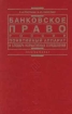 Банковское право России Понятийный аппарат и словарь нормативных определений Серия: Institutiones инфо 7164h.