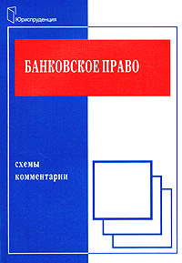 Банковское право Схемы и комментарии Издательство: Юриспруденция, 2003 г Мягкая обложка, 176 стр ISBN 5-9516-0028-6 Тираж: 5000 экз Формат: 60x90/16 (~145х217 мм) инфо 7165h.