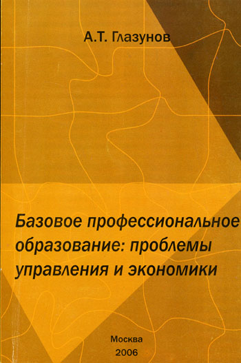 Базовое профессиональное образование: проблемы управления и экономики 2006 г Мягкая обложка, 192 стр ISBN 5-87953-250-X Формат: 84x108/32 (~130х205 мм) инфо 7171h.
