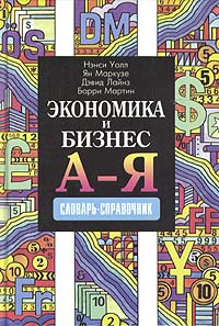 Экономика и бизнес от А до Я Словарь-справочник Издательство: ФАИР-ПРЕСС, 1999 г Твердый переплет, 624 стр ISBN 5-8183-0125-7 Тираж: 10000 экз Формат: 60x90/16 (~145х217 мм) инфо 7173h.