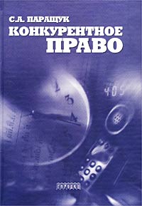 Конкурентное право Серия: Право в вопросах и ответах инфо 7181h.