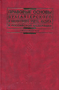 Правовые основы бухгалтерского и налогового учета, аудита в Российской Федерации Серия: Institutiones инфо 7185h.