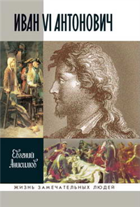 Иван VI Антонович 2008 г ISBN 978-5-235-03026-8 инфо 7198h.