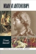 Иван VI Антонович 2008 г ISBN 978-5-235-03026-8 инфо 7198h.