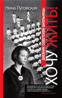 Хочу жить! Дневник советской школьницы 2010 г ISBN 978-5-386-01843-6 инфо 7201h.