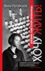 Хочу жить! Дневник советской школьницы 2010 г ISBN 978-5-386-01843-6 инфо 7201h.