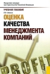 Оценка качества менеджмента компаний Издательство: КноРус, 2009 г Мягкая обложка, 344 стр ISBN 978-5-390-00356-5 Тираж: 1459 экз Формат: 60x90/16 (~145х217 мм) инфо 7206h.