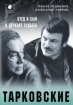 Тарковские Отец и сын в зеркале судьбы Издательство: НЦ ЭНАС, 2008 г 408 стр ISBN 978-5-93196-879-7 инфо 7213h.