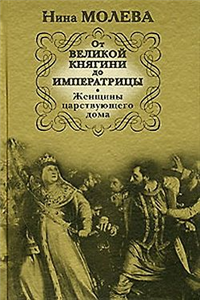 От Великой княгини до Императрицы Женщины царствующего дома Издательства: АСТ, Олимп, 2008 г Твердый переплет, 320 стр ISBN 978-5-17-049657-0, 978-5-7390-2156-4 Тираж: 3000 экз Формат: 84x108/32 (~130х205 мм) инфо 7216h.