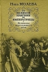 От Великой княгини до Императрицы Женщины царствующего дома Издательства: АСТ, Олимп, 2008 г Твердый переплет, 320 стр ISBN 978-5-17-049657-0, 978-5-7390-2156-4 Тираж: 3000 экз Формат: 84x108/32 (~130х205 мм) инфо 7216h.