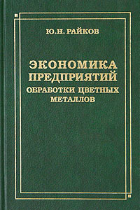 Экономика предприятий обработки цветных металлов Издательство: Интермет Инжиниринг, 2003 г Твердый переплет, 336 стр ISBN 5-89594-084-6 Формат: 60x90/16 (~145х217 мм) инфо 7221h.