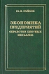 Экономика предприятий обработки цветных металлов Издательство: Интермет Инжиниринг, 2003 г Твердый переплет, 336 стр ISBN 5-89594-084-6 Формат: 60x90/16 (~145х217 мм) инфо 7221h.
