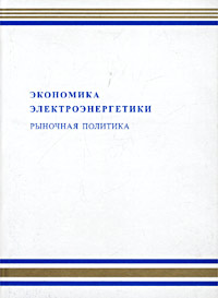 Экономика электроэнергетики Рыночная политика Антология Издательство: СО РАН, 2001 г Твердый переплет, 448 стр ISBN 5-7692-0402-8 Тираж: 500 экз Формат: 60x84/16 (~143х205 мм) инфо 7224h.