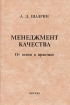 Менеджмент качества От основ к практике Серия: Библиотека журнала `Все о качестве` инфо 7234h.