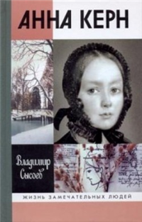 Анна Керн: Жизнь во имя любви 2009 г ISBN 978–5–235–03153–1 инфо 7240h.