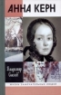 Анна Керн: Жизнь во имя любви 2009 г ISBN 978–5–235–03153–1 инфо 7240h.