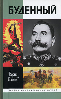Буденный: Красный Мюрат 2007 г ISBN 978-5-235-03047-3 инфо 7241h.