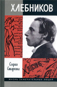 Велимир Хлебников 2007 г ISBN 978-5-235-02963-7 инфо 7242h.