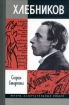 Велимир Хлебников 2007 г ISBN 978-5-235-02963-7 инфо 7242h.